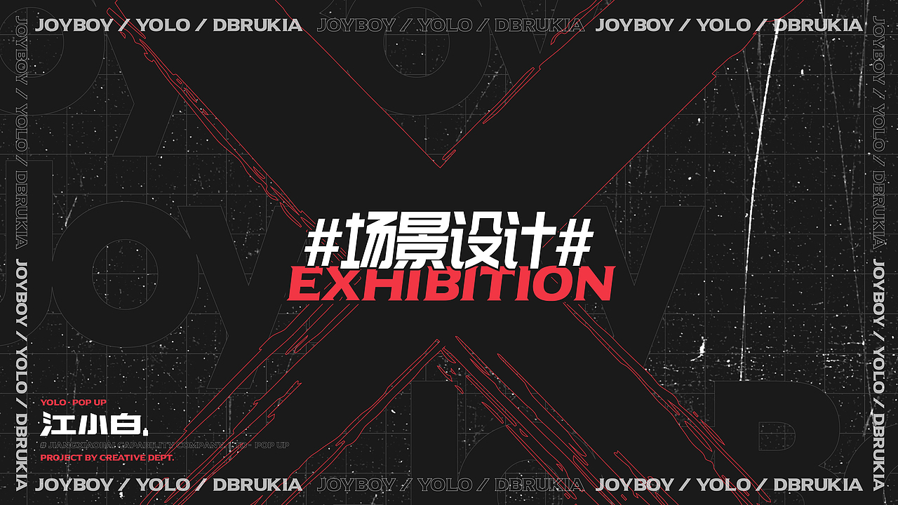 江小白能力有限公司 #YOLO x JOYBOY-POPUP#