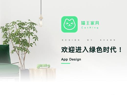 猫王家具app设计——有一种生活叫做“绿色”