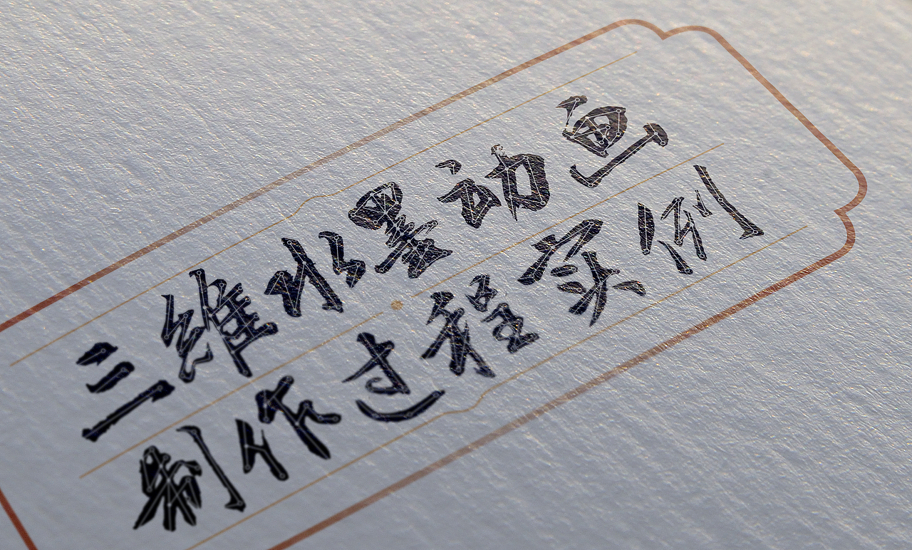 《三维水墨动画制作过程实例全解析》书籍装帧设计（图ZNTA5NDIxNzY=） - 书籍/画册 - 站酷设计师云之南临风阁原创素材 - 站酷ZCOOL