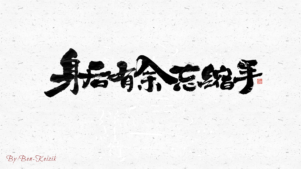 自言字语 —— 一组手写毛笔字（图ZMjQwMjk3NDQw） - 字体/字形 - 站酷设计师祺壹原创素材 - 站酷ZCOOL