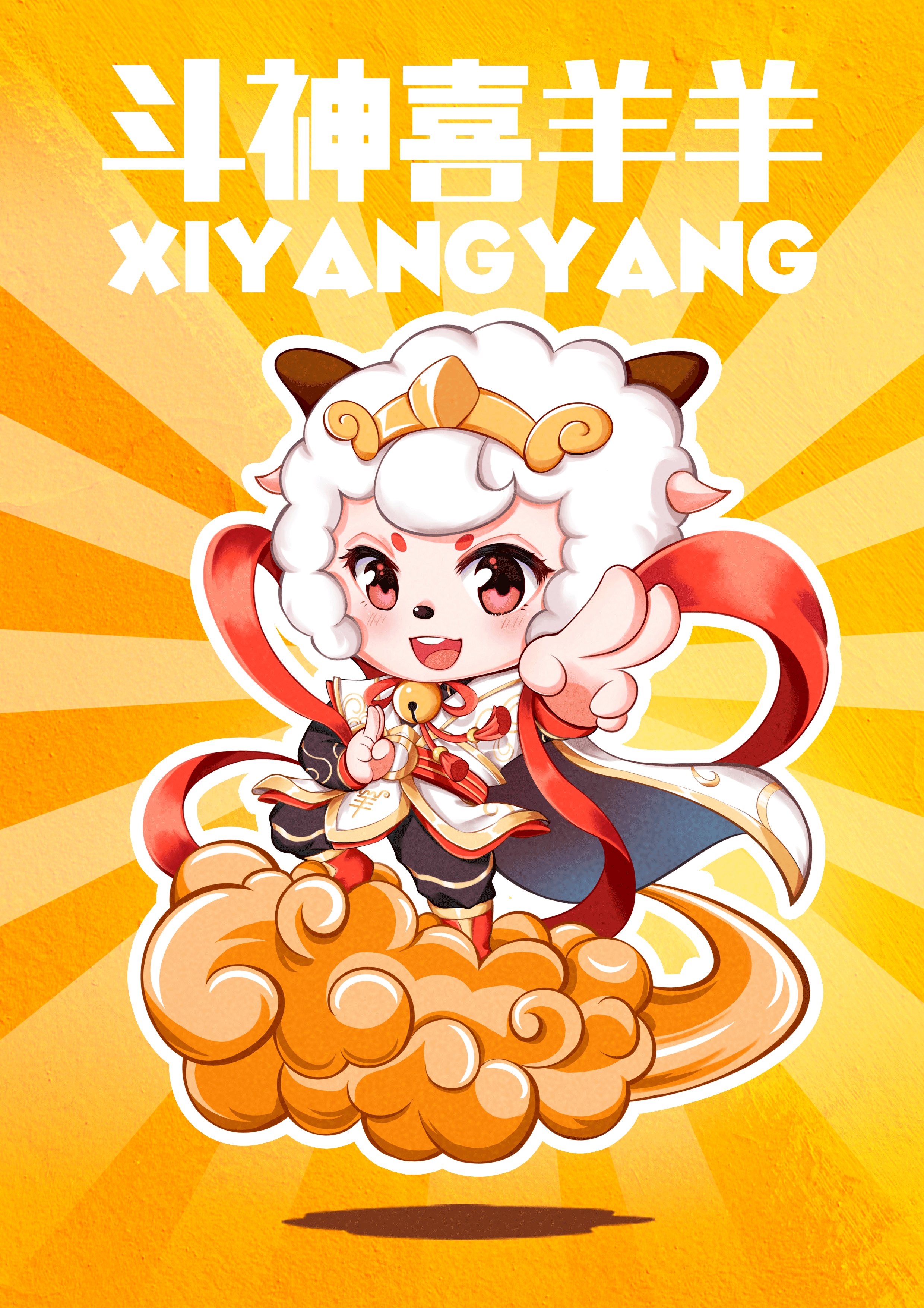 国漫万创ip#斗神喜羊羊