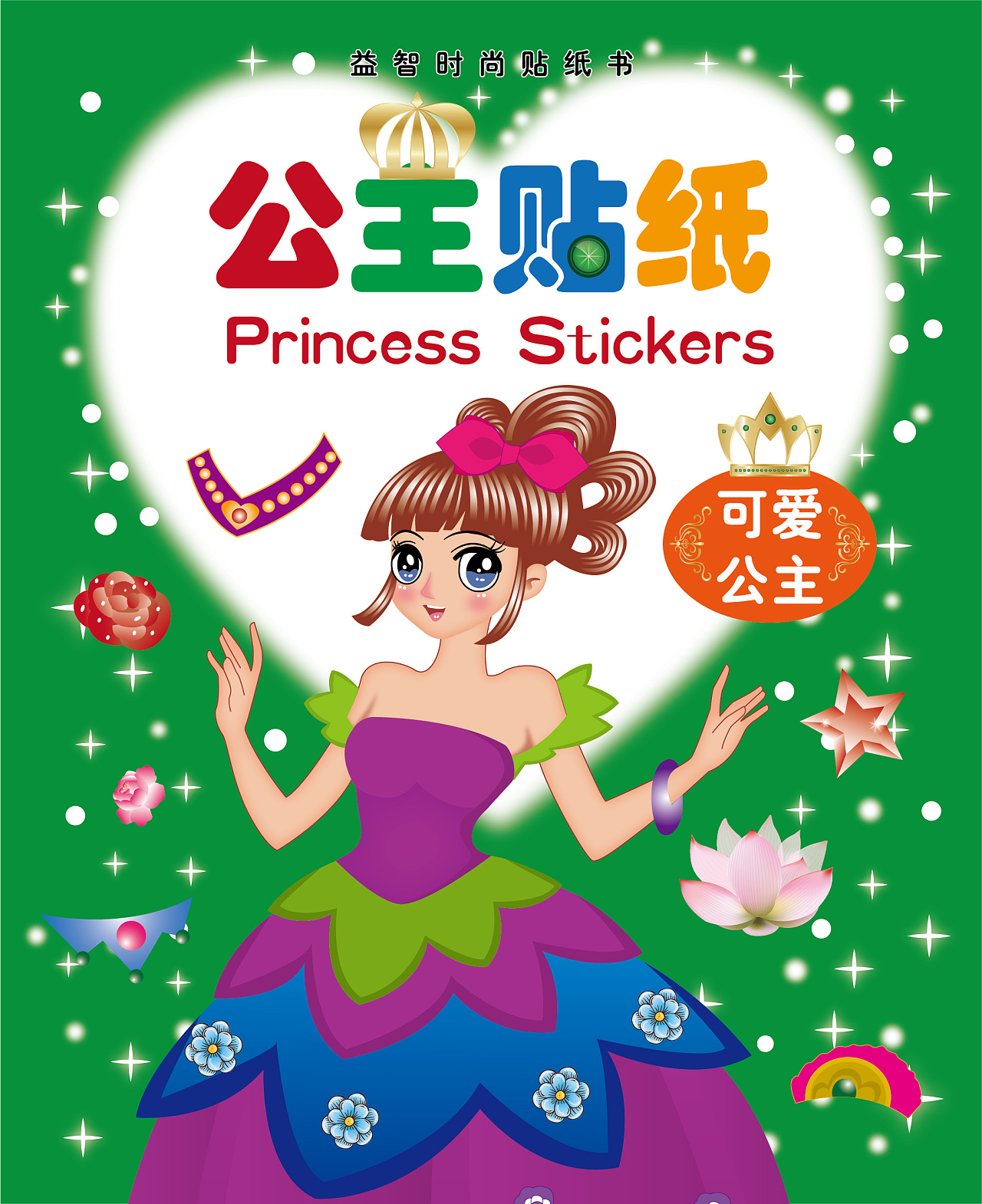 卡通公主贴纸画册