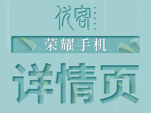 优客视觉-手机（个人主页-ZNTc1MTczODA=） - 电商 - 站酷设计师优客视觉原创素材 - 站酷ZCOOL