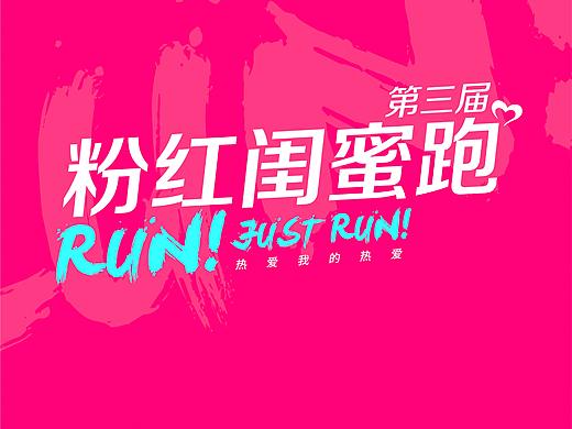 观澜湖第三届粉红闺蜜跑