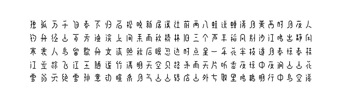 春夏秋冬字体
