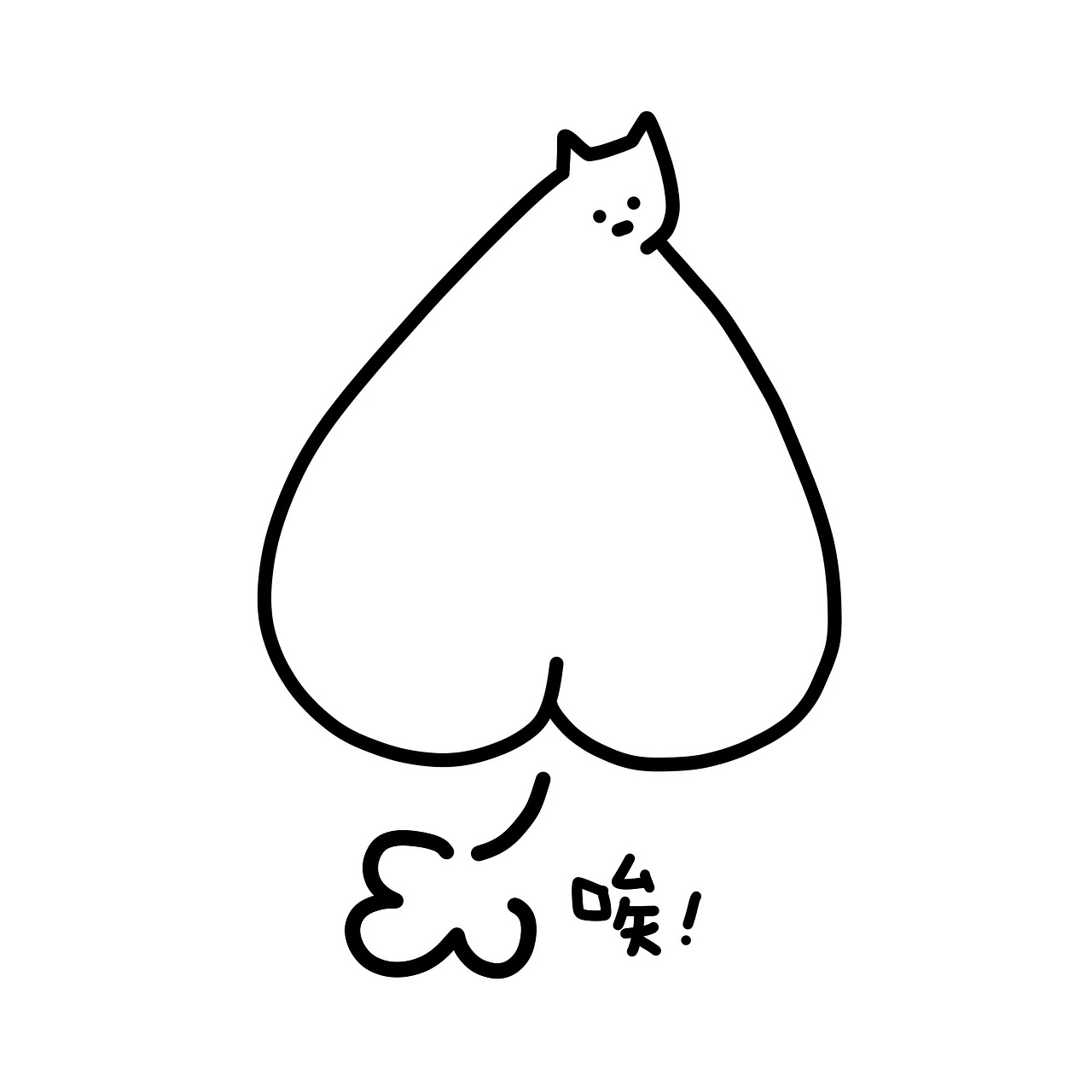 我想要一个新屁屁 小故事