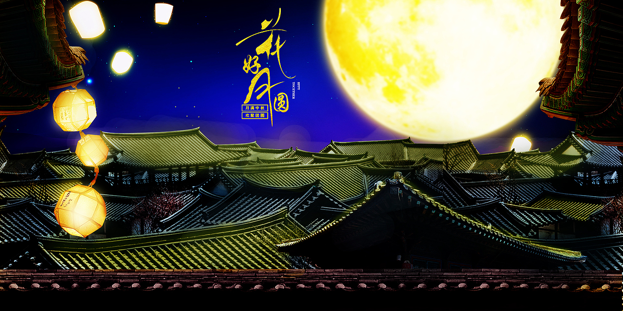 中秋节合成海报（图ZMjgxMjc5MDQ0） - 海报 - 站酷设计师ADGF原创素材 - 站酷ZCOOL