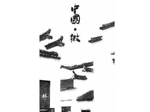 徽派印象--宏村