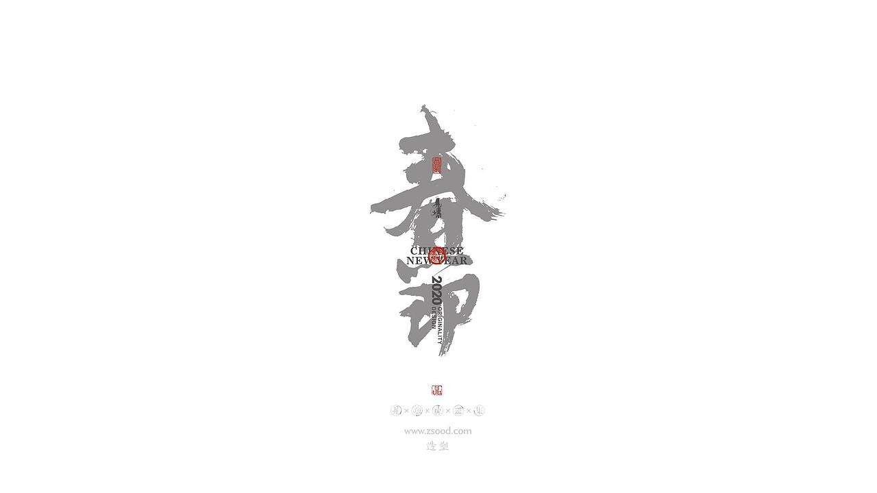 造塑创意 × 2019 × 书法字体设计-壹（图ZMTkwNDcwNTU2） - 字体/字形 - 站酷设计师造塑X黑白茶策原创素材 - 站酷ZCOOL