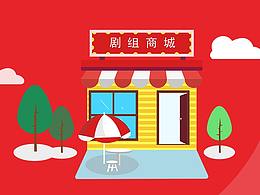 剧组商城（小程序）