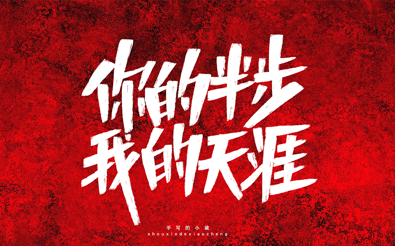 你的半步我的天涯