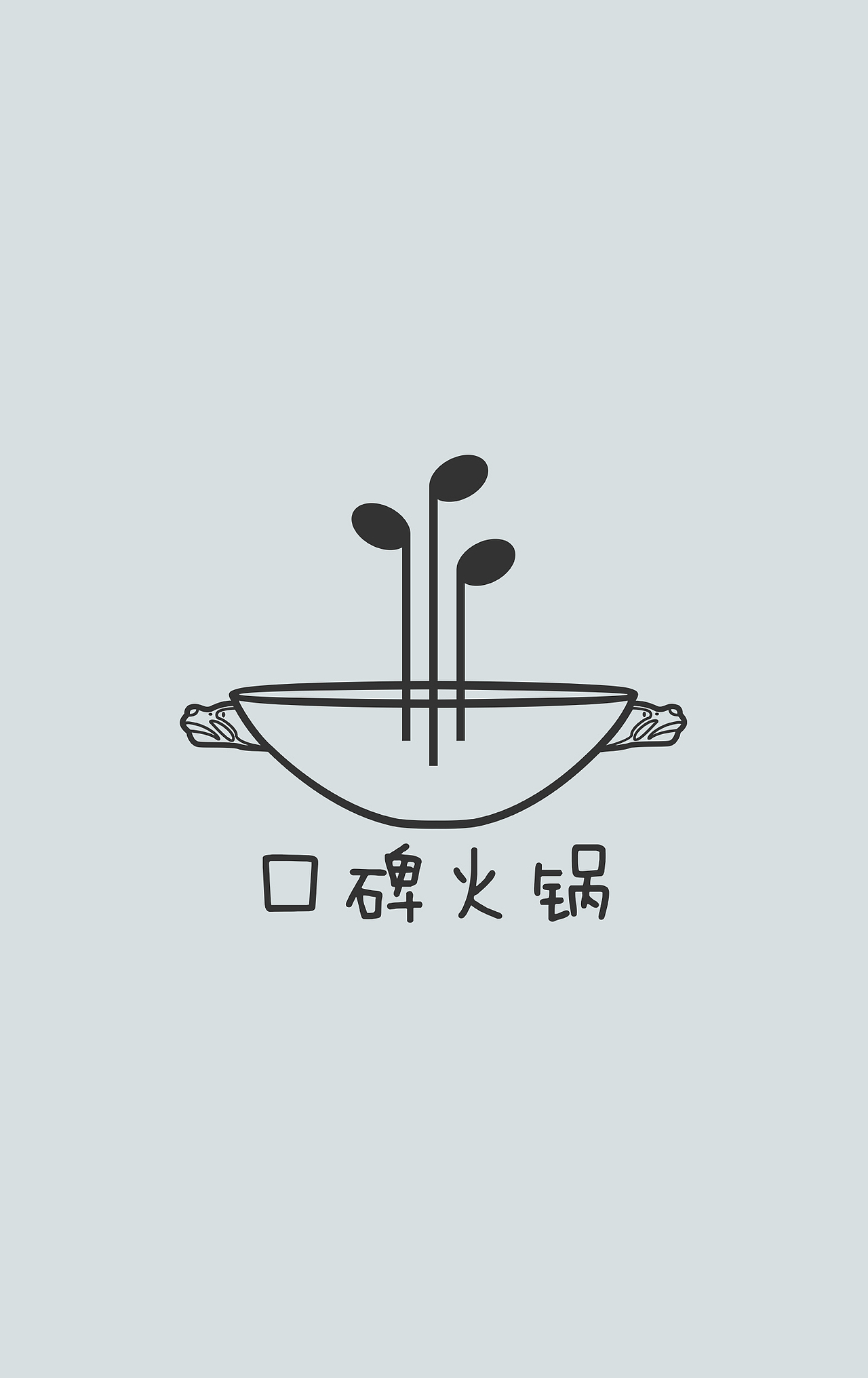 口碑火锅标志重置提案