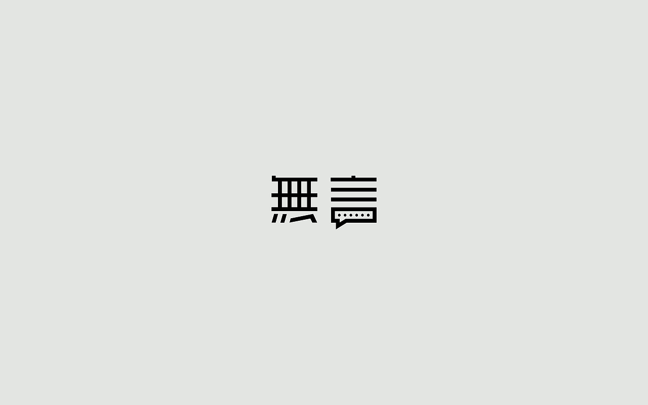 字体练习--歌名系列（图ZODkwNzQzMjg=） - 字体/字形 - 站酷设计师孟赜原创素材 - 站酷ZCOOL