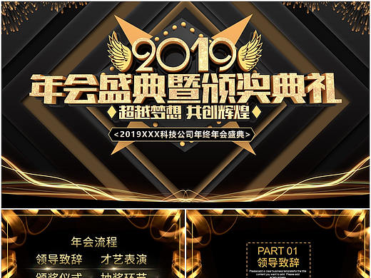 超越梦想共创辉煌公司年终年会颁奖盛典大会PPT模板