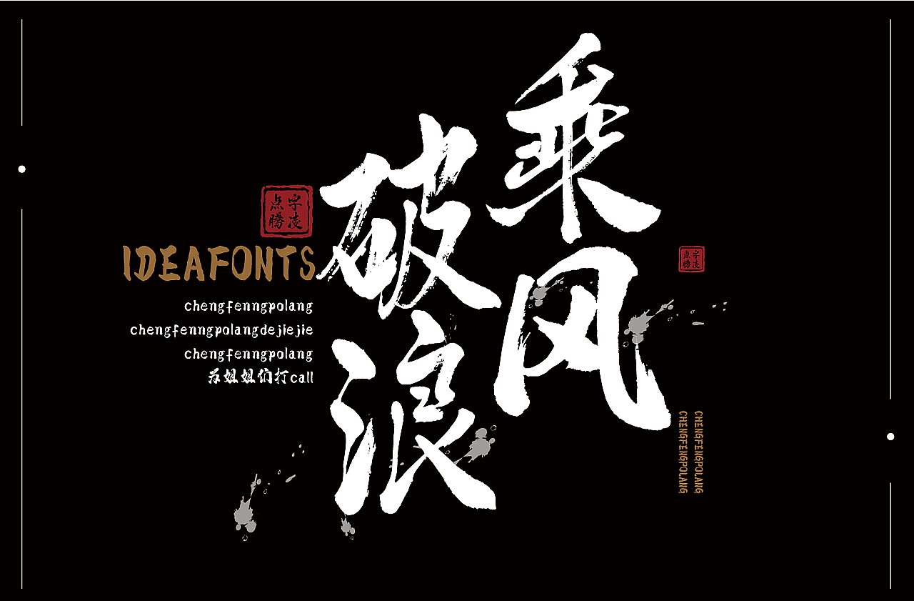 书法新字| 点字腾凌体，是我想象中的武侠世界（图ZMjIwNjcyNzE2） - 字体/字形 - 站酷设计师字由原创素材 - 站酷ZCOOL