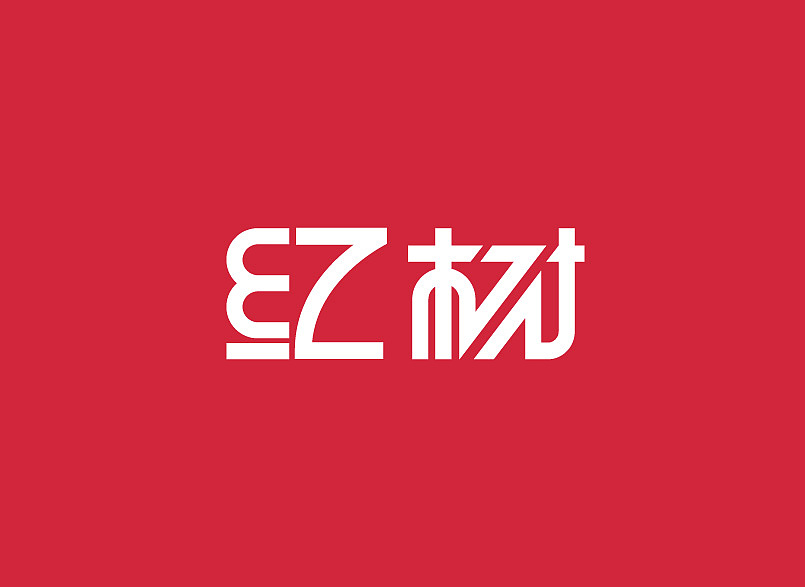 【字体练习】红树（图ZNjQyMDkyOA==） - 字体/字形 - 站酷设计师banli原创素材 - 站酷ZCOOL