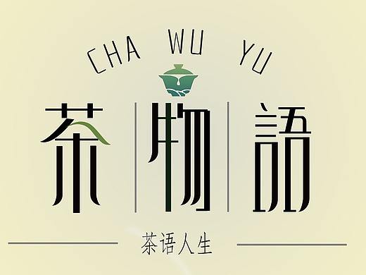 字体设计茶物语