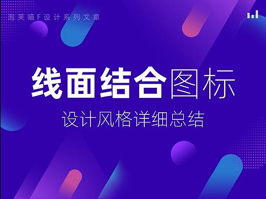超详细的图标风格总结-线面结合图标