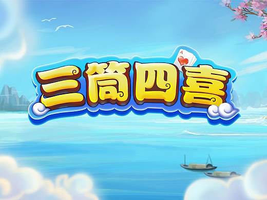 游戲三筒四喜（個(gè)人主頁(yè)-ZMjk1OTYxMjg=） - 游戲UI - 站酷設(shè)計(jì)師紅土地一番原創(chuàng)素材 - 站酷ZCOOL