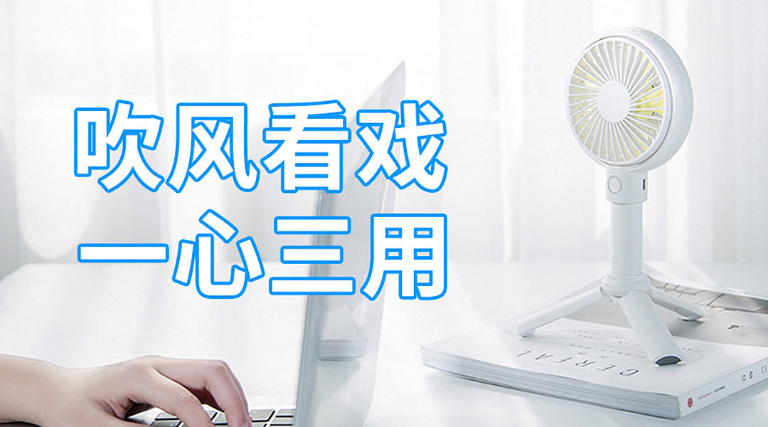 手持风扇里面的变形金刚~