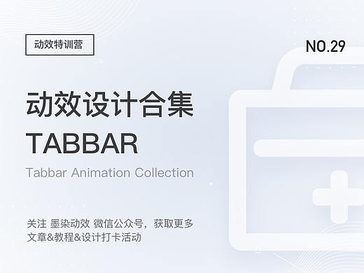 动效设计合集 - TABBAR篇