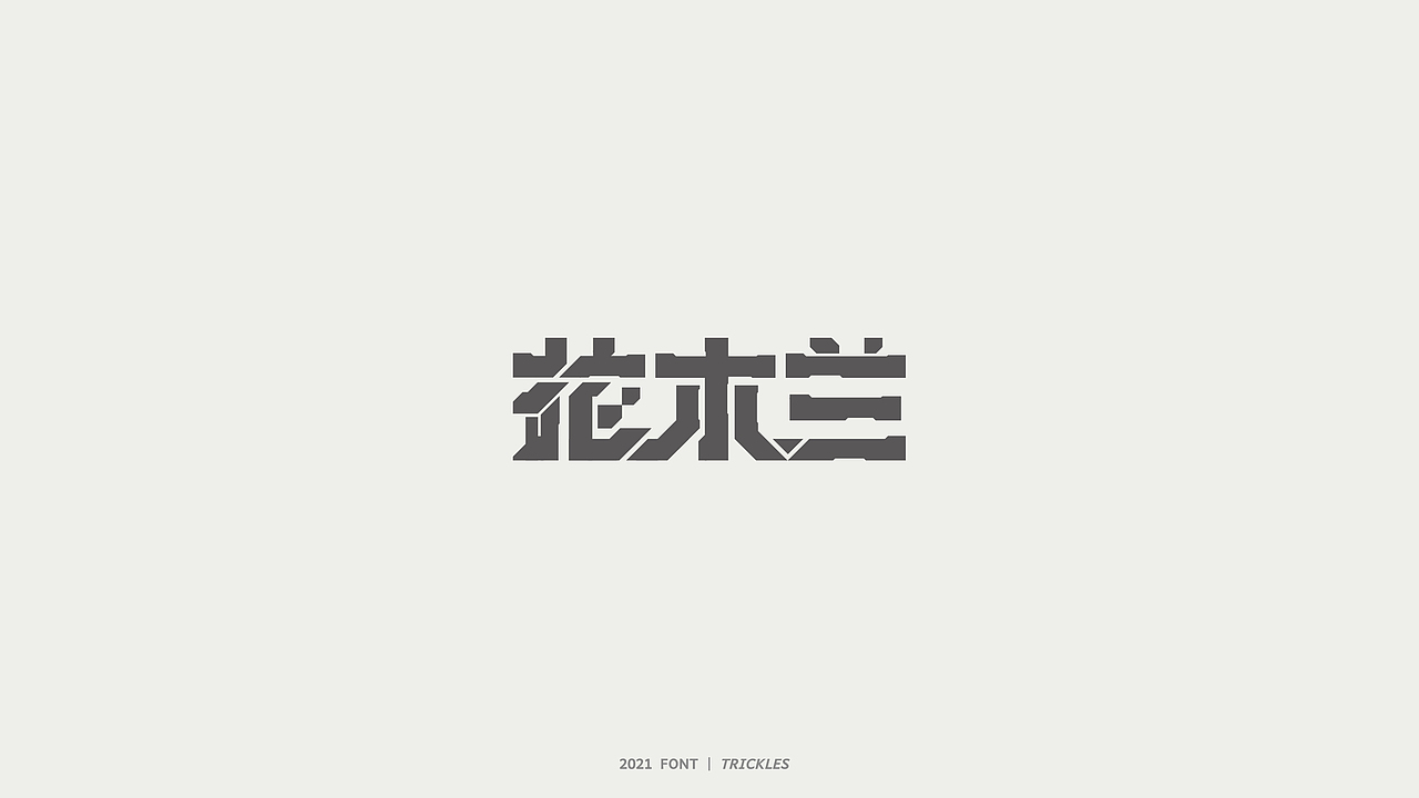 TRICKLES丨杂字机-3（图ZMjgzNzkyNzEy） - 字体/字形 - 站酷设计师Tricklesclub原创素材 - 站酷ZCOOL
