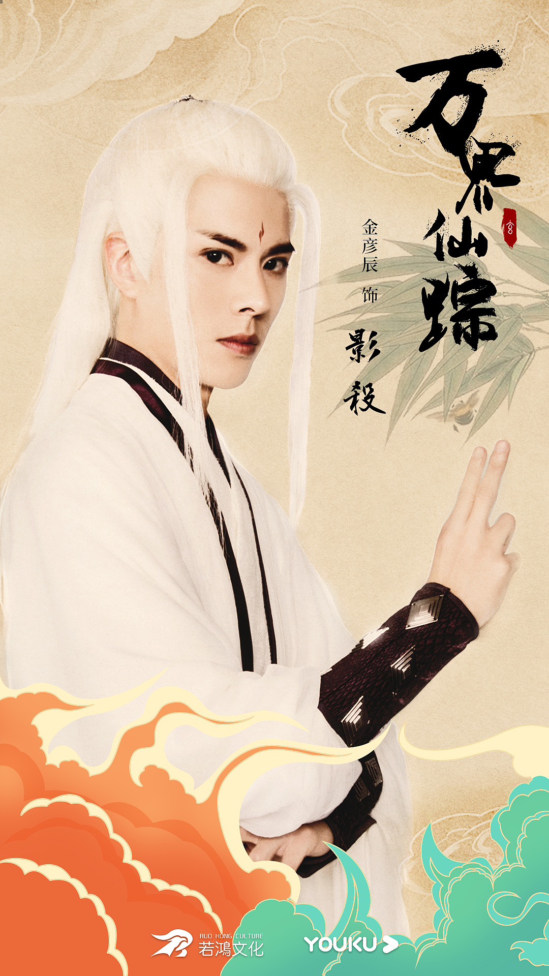 《万界仙踪》海报