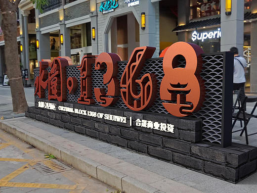 深圳水围1368空间营造及标识系统