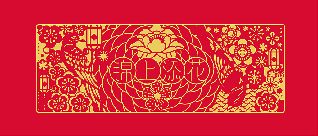 《花样新年》迎春年品礼盒︳新年,就该来点新新新新新新新花样(图ZNjU2MDk3MzI=) - 包装 - 站酷设计师有礼有节原创素材 - 站酷ZCOOL