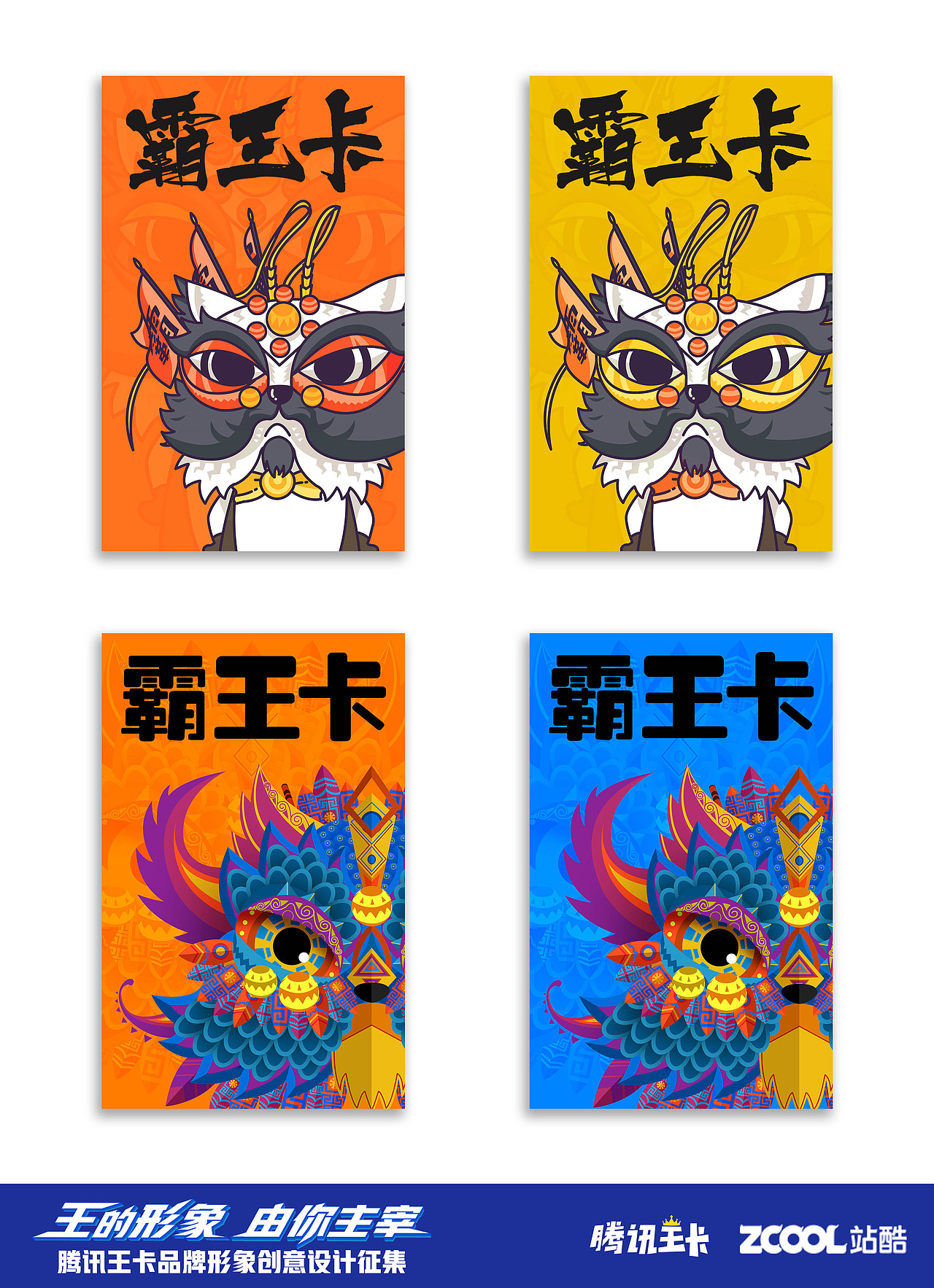 腾讯王卡品牌形象创意设计征集霸王卡