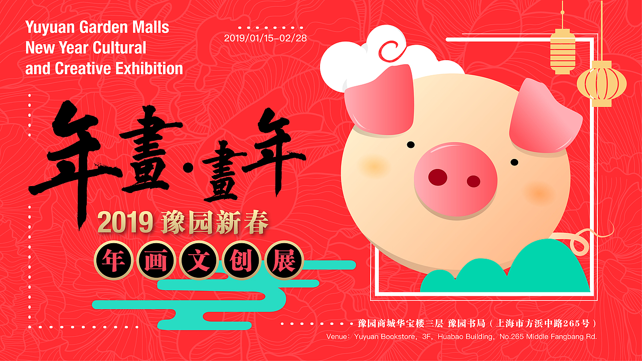 「年画画年-2019豫园新春年画文创展」 展览视觉设计
