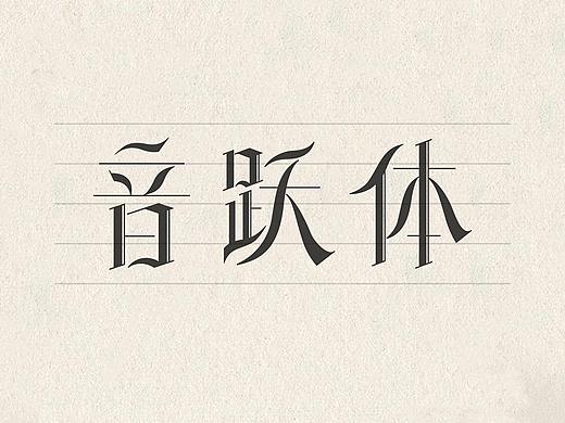 音跃体-字库字设计