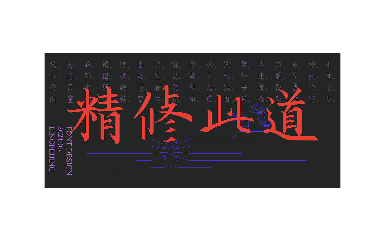 灵飞经字体练习
