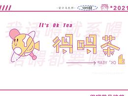 得嘚茶-品牌识别手册-弄着玩
