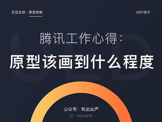 腾讯工作心得：原型该画到什么程度？