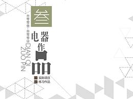 電器設(shè)計(jì)