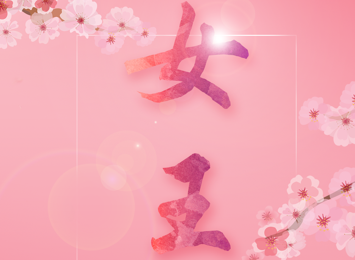 恒洁妇女节海报（图ZNzI4Nzc3MDQ=） - 海报 - 站酷设计师黄了个黄原创素材 - 站酷ZCOOL