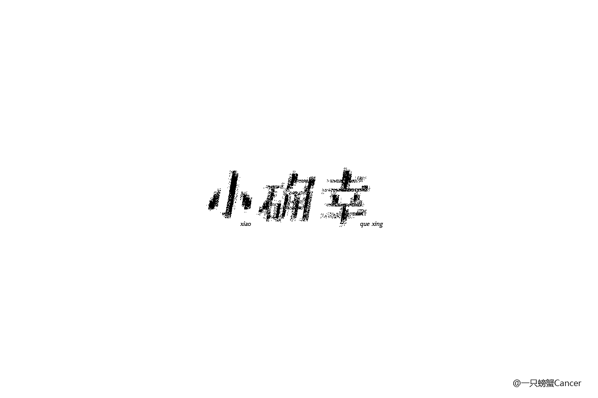 【1周字体练习小结】6.12~6.17（图ZODI2OTU4NTY=） - 字体/字形 - 站酷设计师一只螃蟹Cancer原创素材 - 站酷ZCOOL