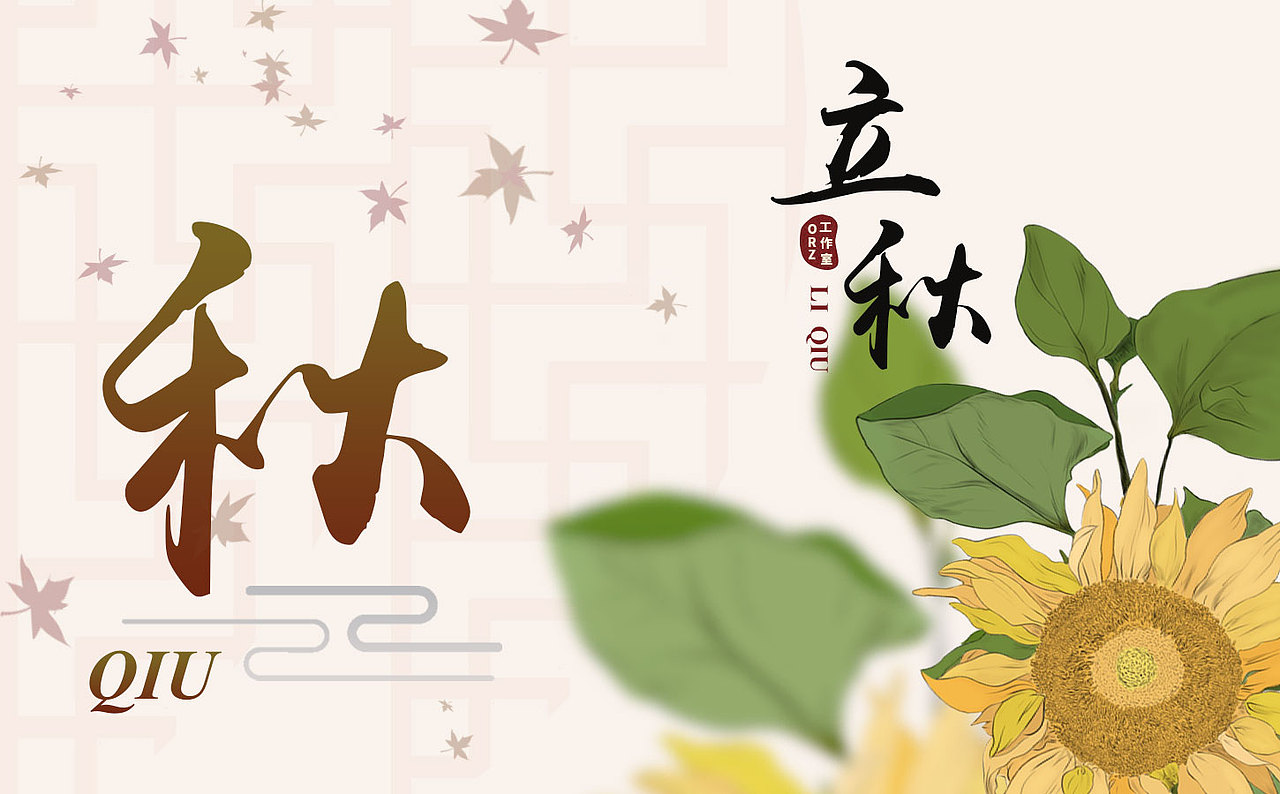 二十四节气秋季