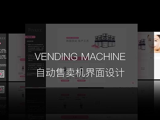 自动售卖机界面设计+微信移动端