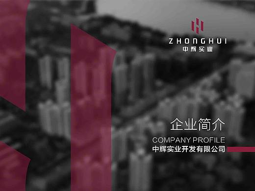《中辉实业企业形象宣传》PPT