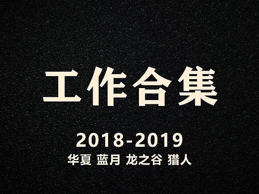 2018-2019工作作品