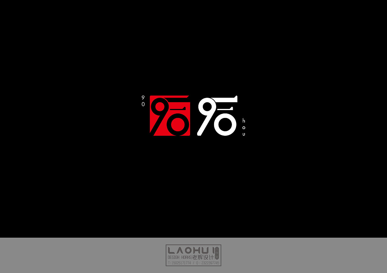 2015—2016年部分字体设计