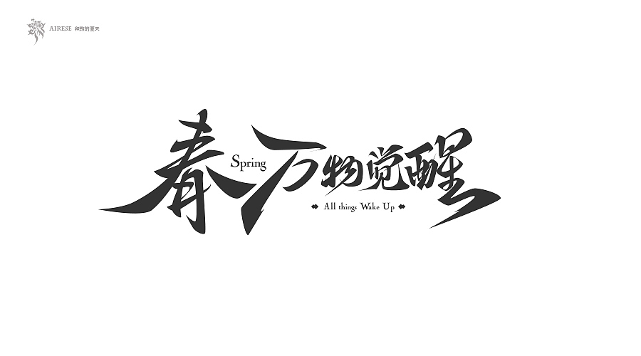 2018字体设计总汇（上半年）（图ZMTEzODM3NDgw） - 字体/字形 - 站酷设计师啝煦De夏天原创素材 - 站酷ZCOOL