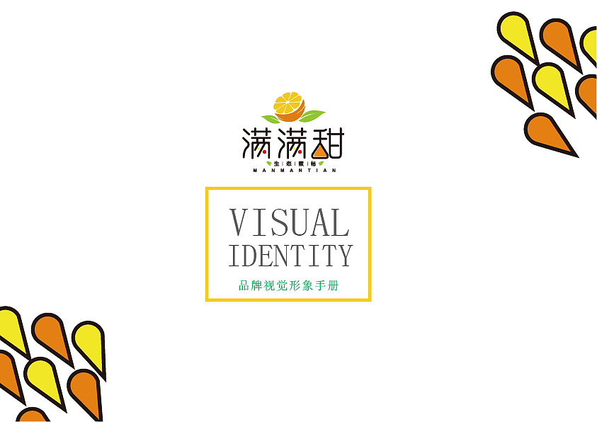 满满甜-品牌视觉形象手册(生态蜜桔)