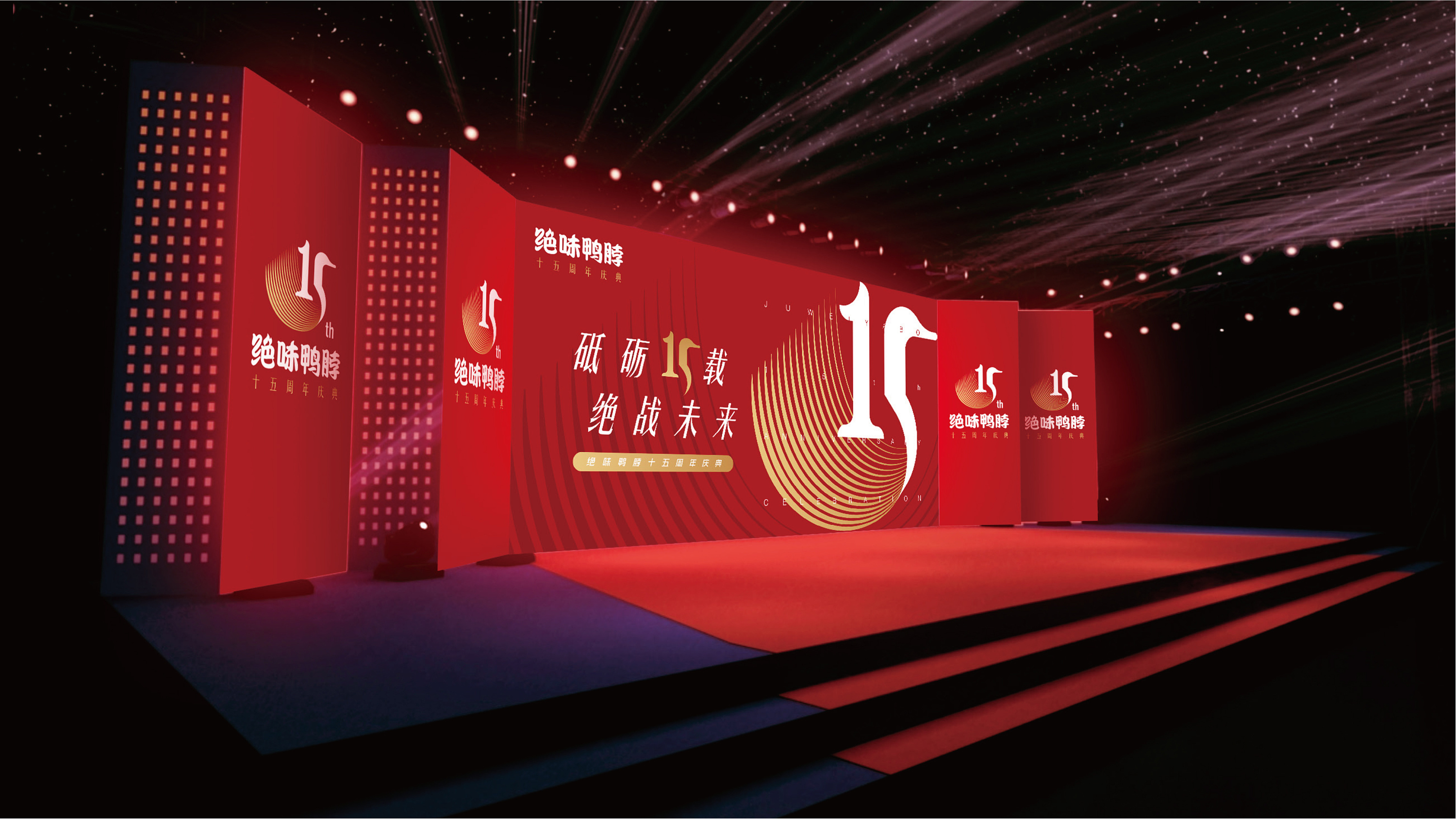 绝味鸭脖-15周年庆典主视觉及周年吉祥物设计