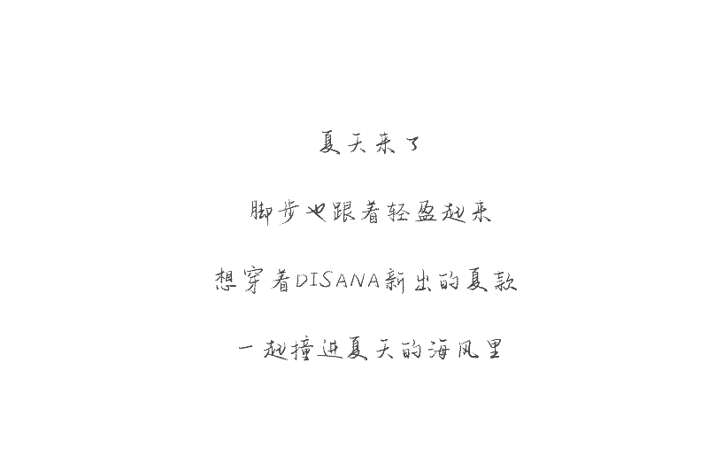 微信公众号夏款上新版面设计