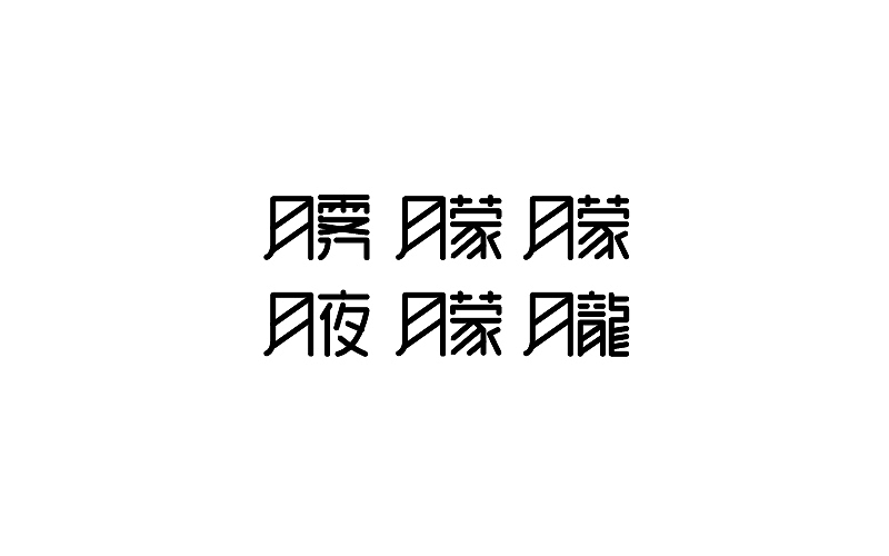 熊晓包近期字体小集