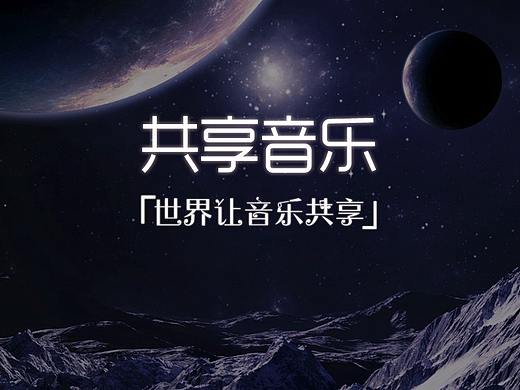共享音乐 APP（个人主页-ZMjQ5NzI1NDQ=） - APP界面 - 站酷设计师哈哈大校原创素材 - 站酷ZCOOL