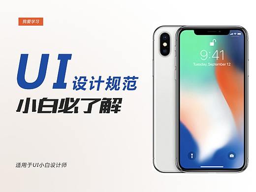 小白必了解的最详细设计规范！iPhone X设计需要注意的细节